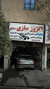 اگزوز سازی سعید