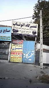 تعمیرگاه اتوتاپ