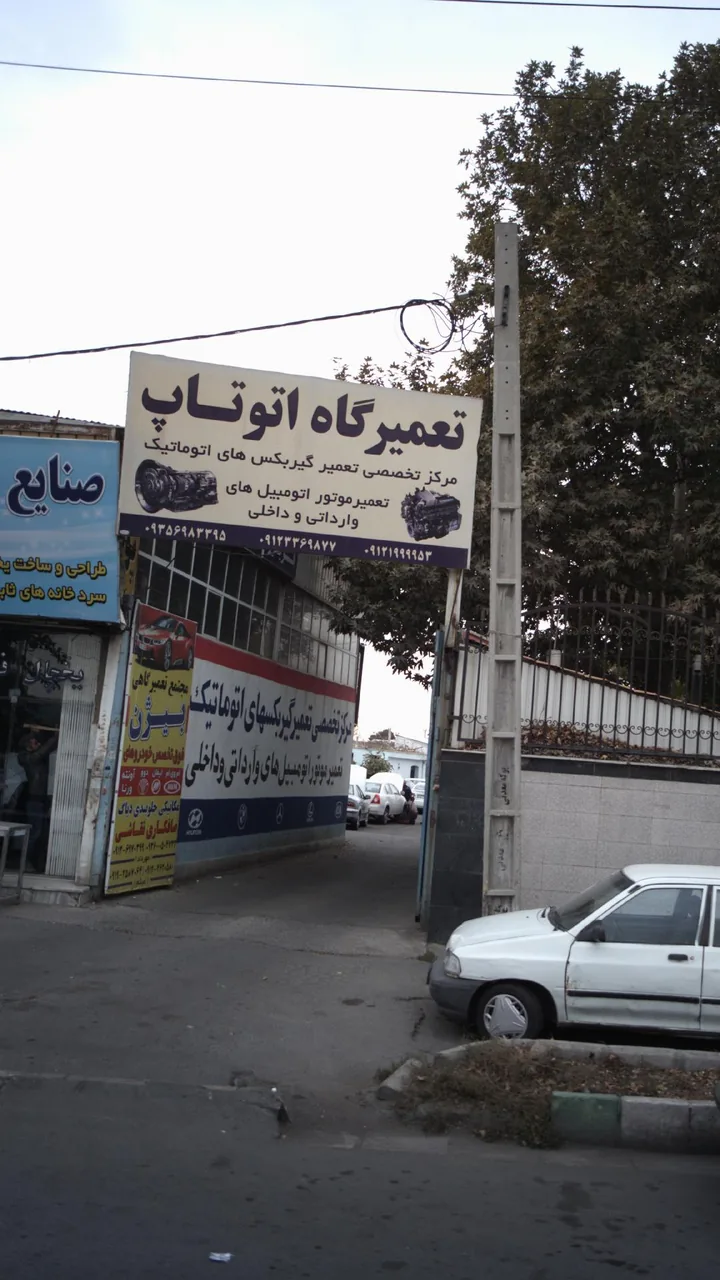 تعمیرگاه اتوتاپ - تصویر 2