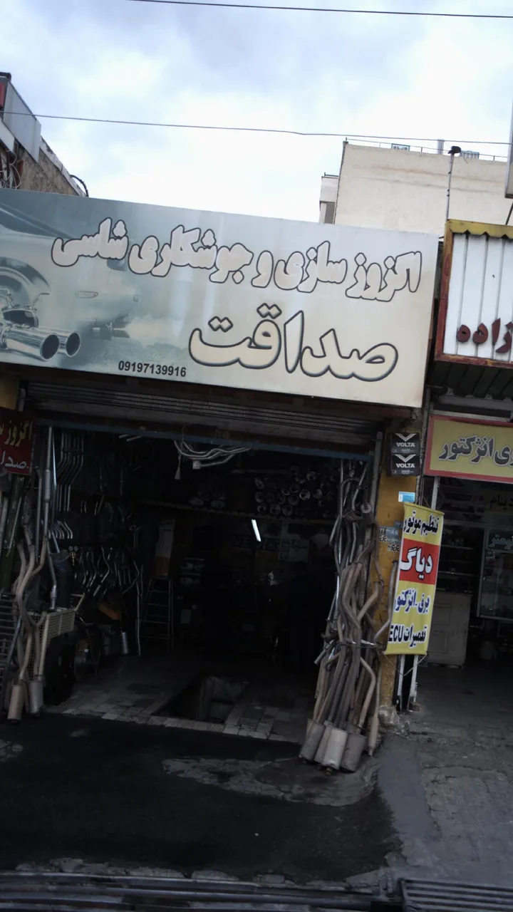 اگزوز سازی وجوشکاری شاسی صداقت - تعمیرگاه خودرو در کرج
