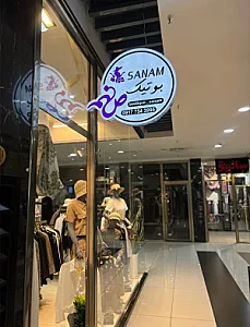 بوتیک صنم