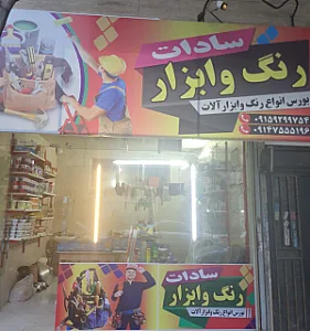 رنگ، قفل و ابزار قائم (عج)