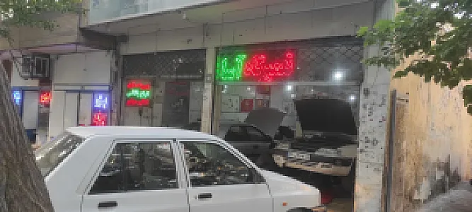 تعمیرگاه آسا