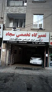 تعمیرگاه تخصصی سجاد