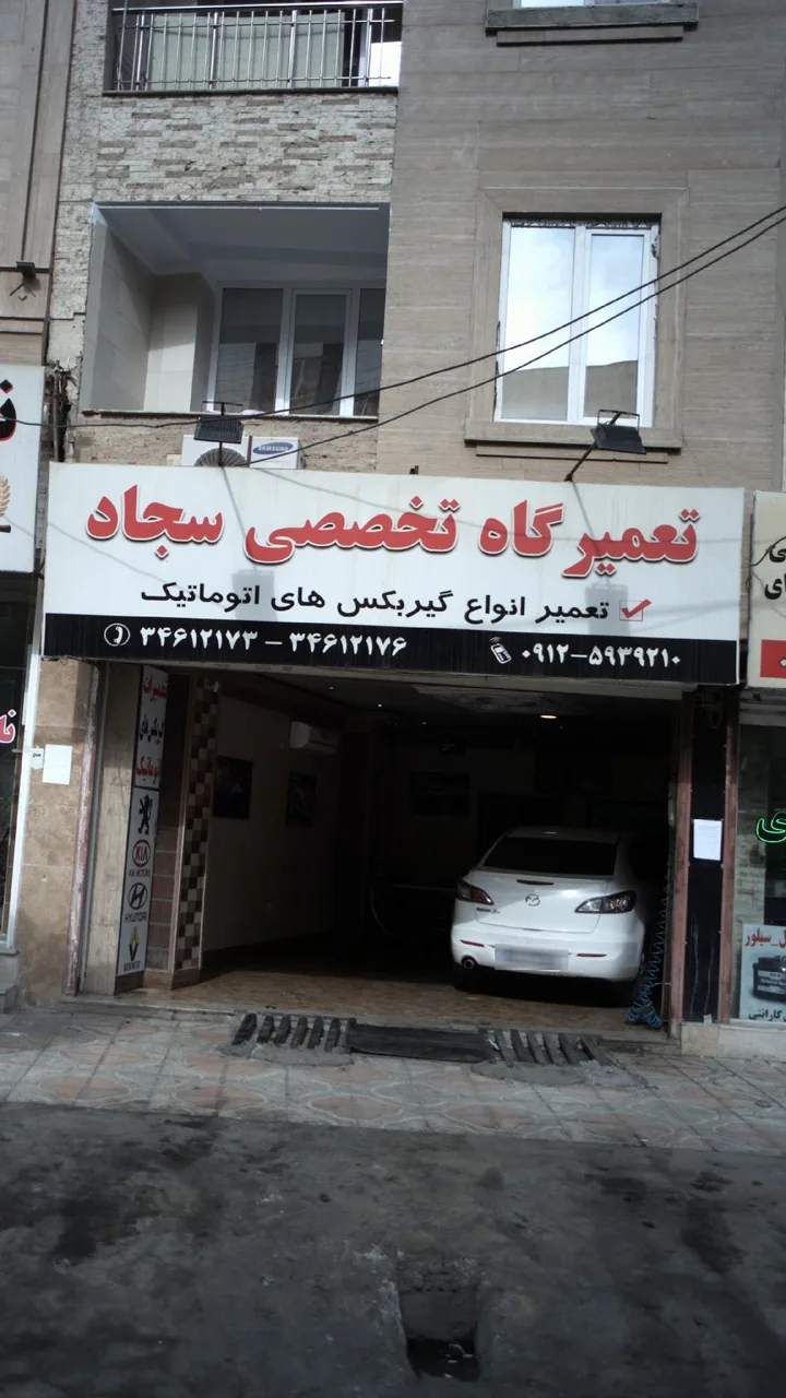 تعمیرگاه تخصصی سجاد