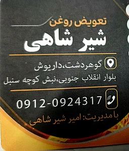 اتوسرویس شیرشاهی