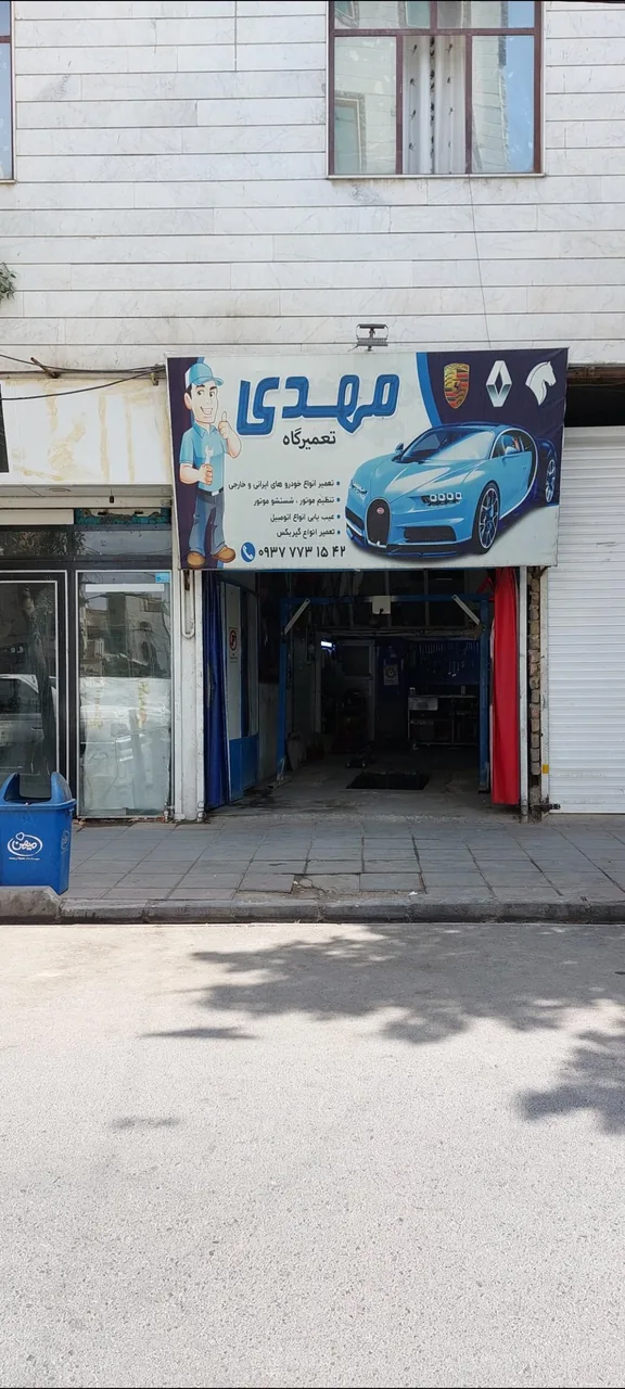تعمیرگاه مهدی - تصویر 2