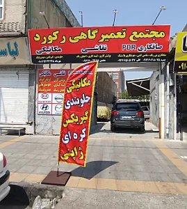 تعمیرگاه رکورد شعبه 1