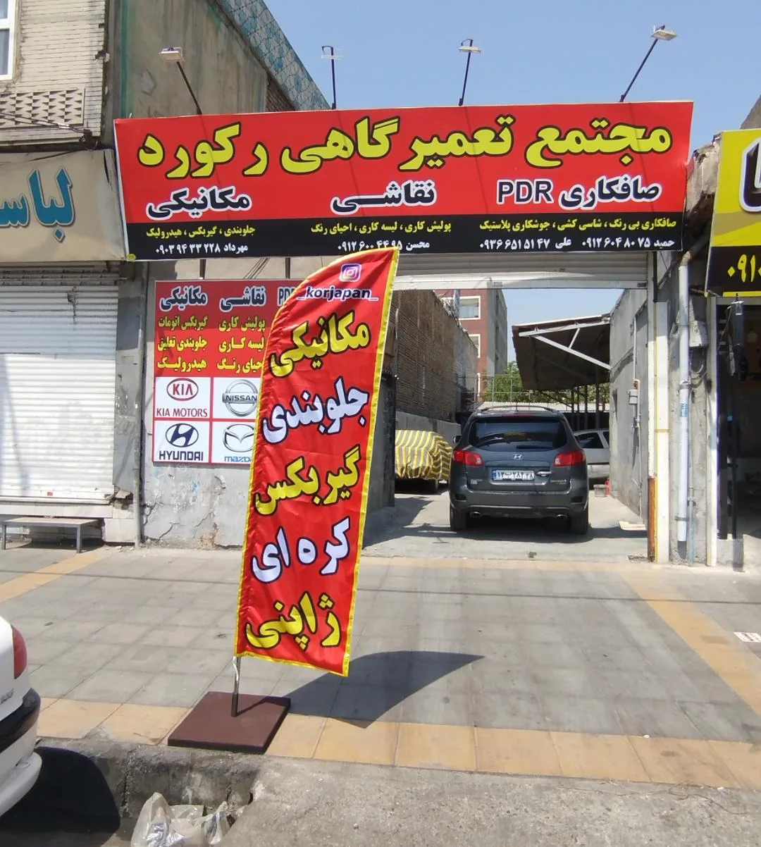تعمیرگاه رکورد شعبه 1