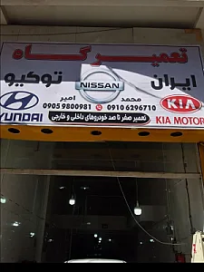 تعمیرگاه ایران توکیو