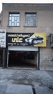 تعمیرگاه تخصصی علی