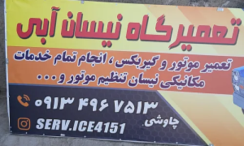 تعمیرگاه نیسان آبی
