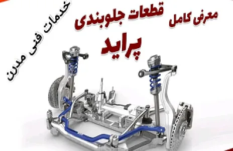 زیروبند و مکانیکی مدرن