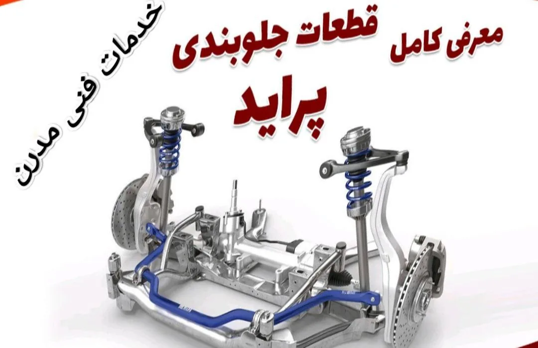 زیروبند و مکانیکی مدرن