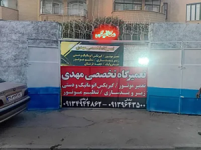 تعمیرگاه تخصصی محمد
