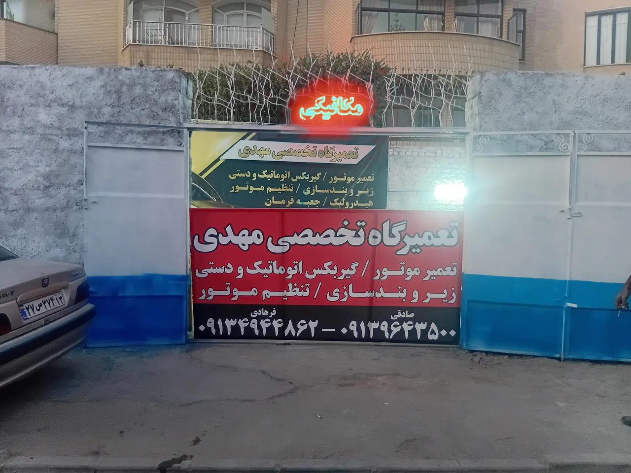 تعمیرگاه تخصصی محمد