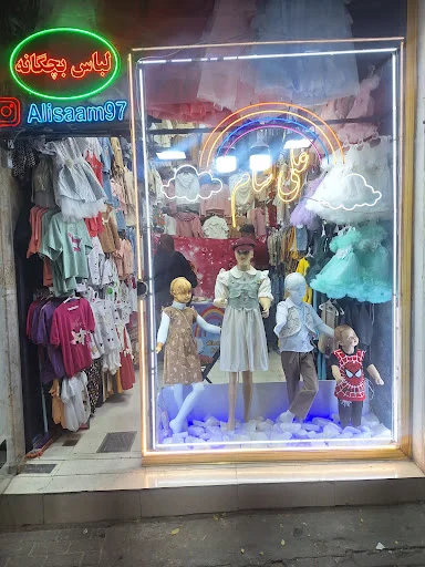 لباس بچه گانه علیسام