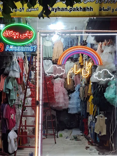 لباس بچه گانه علیسام