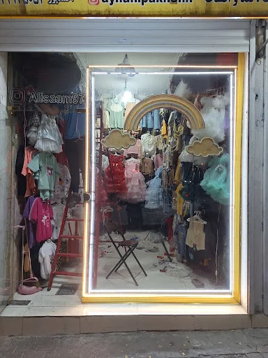 لباس بچه گانه علیسام