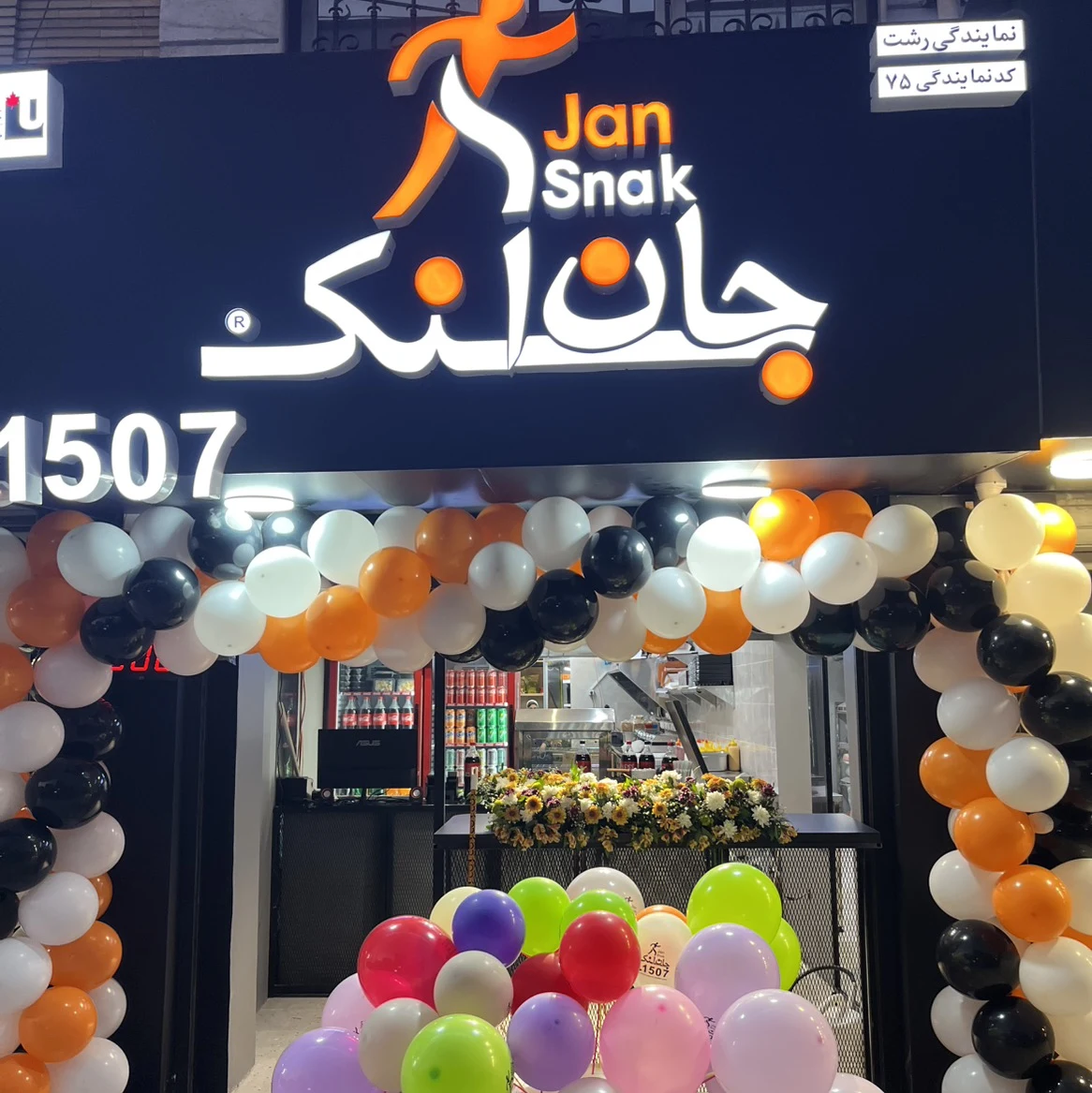 جان اسنک رشت شعبه ۷۵