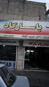 اتوسرویس پاسارگاد