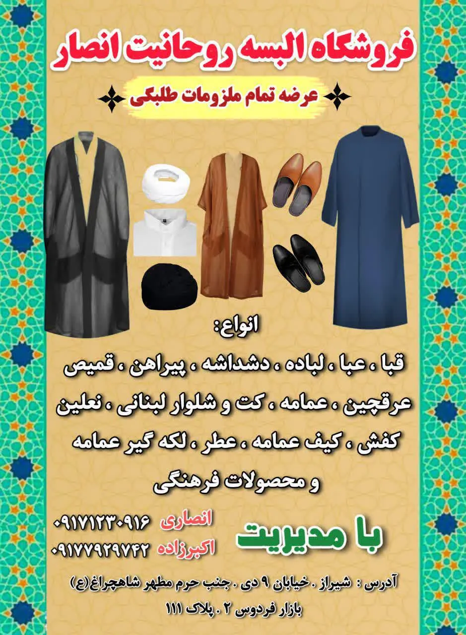 فروشگاه البسه روحانیت انصار - تصویر 3