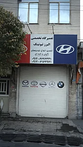 تعمیرگاه تخصصی البرز تیونینگ