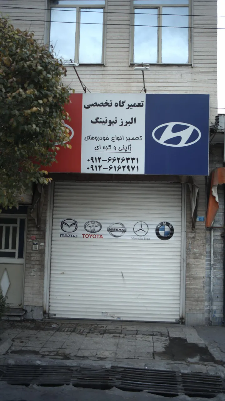 تعمیرگاه تخصصی البرز تیونینگ