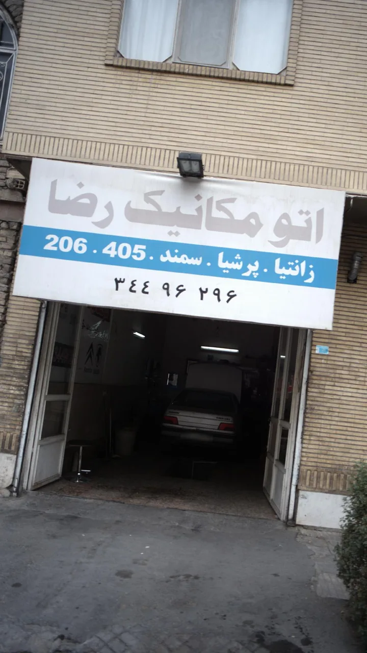 اتومکانیک رضا