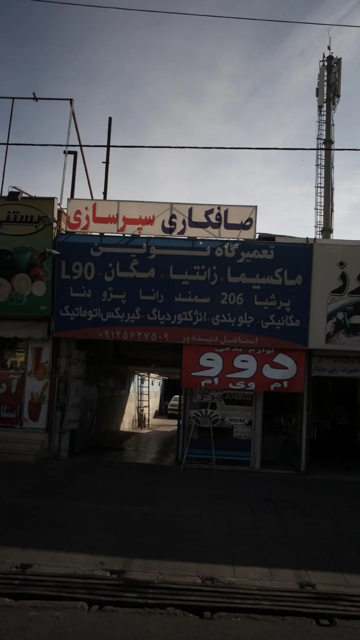 تعمیرگاه نوین