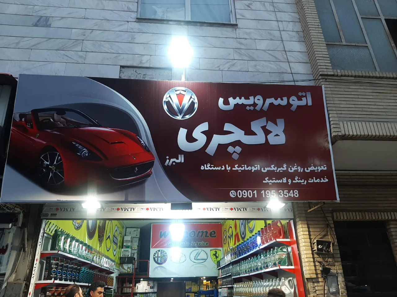 اتوسرویس لاکچری