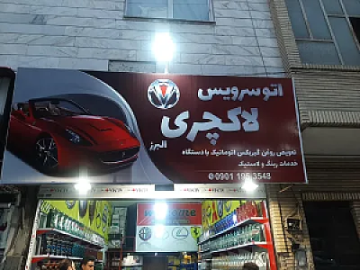 اتوسرویس لاکچری