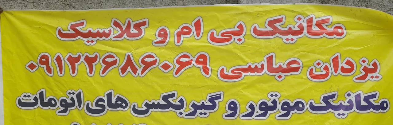 تعمیرگاه بی ام و یزدان - تصویر 4