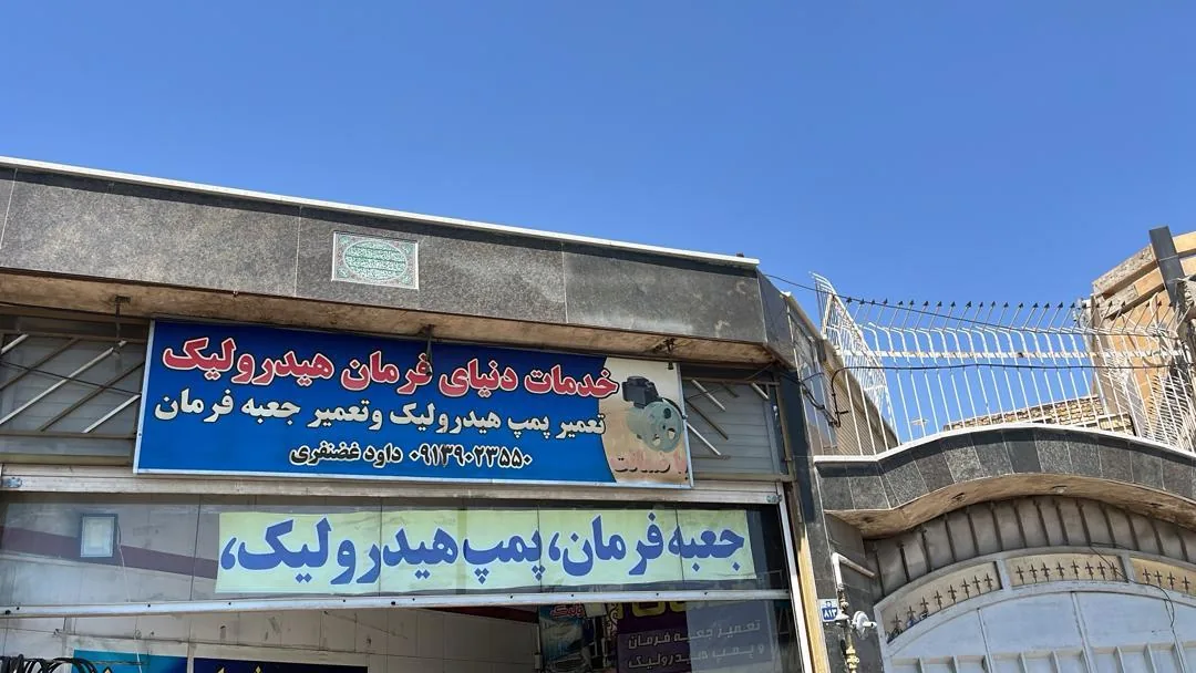 تعمیرگاه پمپ و هیدرولیک و جعبه فرمان غضنفری - تصویر 5