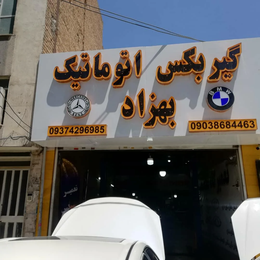تعمیرگاه گیربکس اتوماتیک بهزاد - تصویر 3