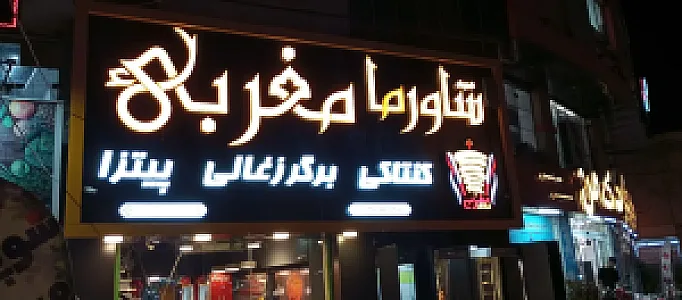 شاورما مغربی