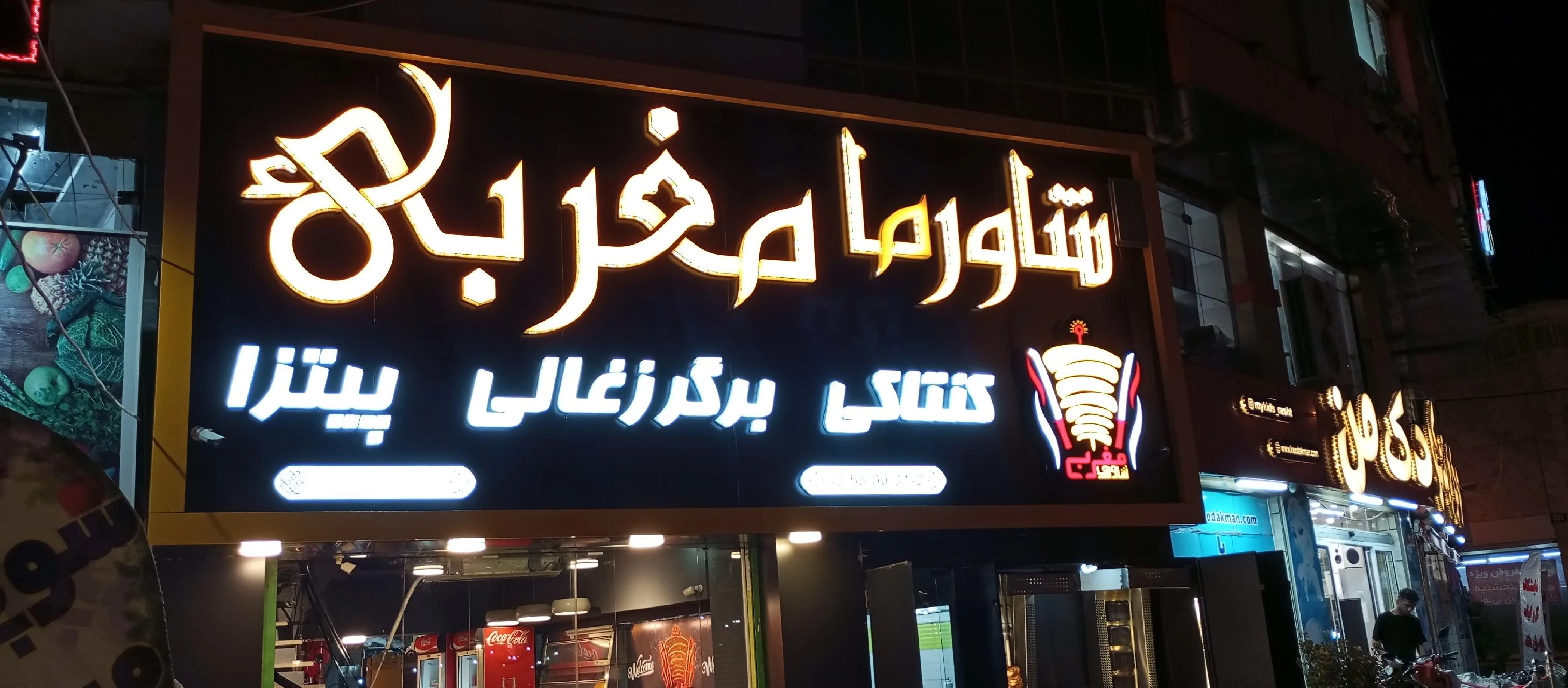 شاورما مغربی