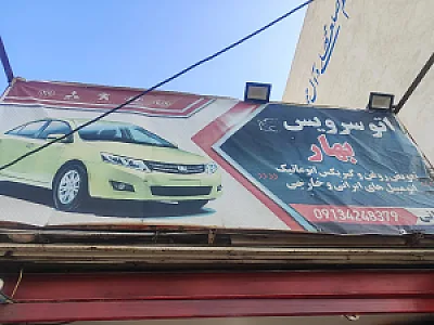 اتوسرویس بهار