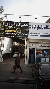 تعمیرگاه انرژی کار