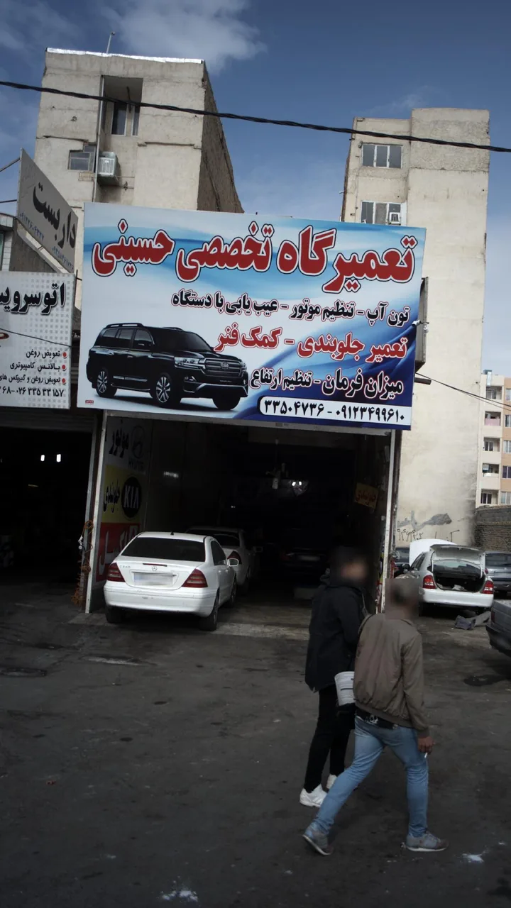 تعمیرگاه تخصصی حسینی