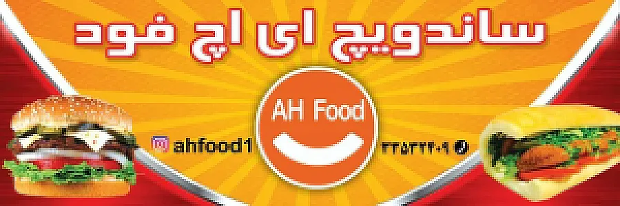 ساندویچی ای اچ فود AH FOOD