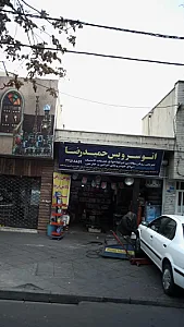 اتوسرویس حمیدرضا