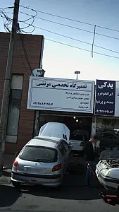 تعمیرگاه تخصصی مرتضی