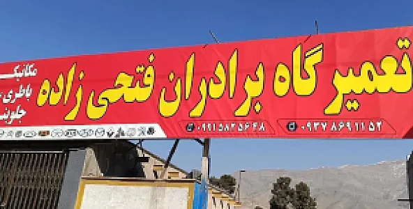 تعمیرگاه برادران فتحی زاده