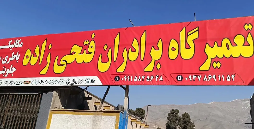 تعمیرگاه برادران فتحی زاده