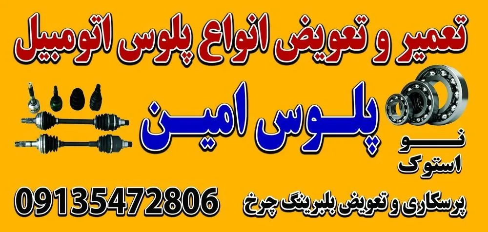 تعمیرگاه پلوس امین