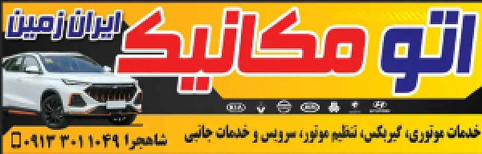 اتومکانیک ایران زمین