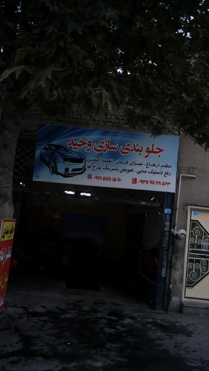 جلوبندی سازی وحید - تصویر 2