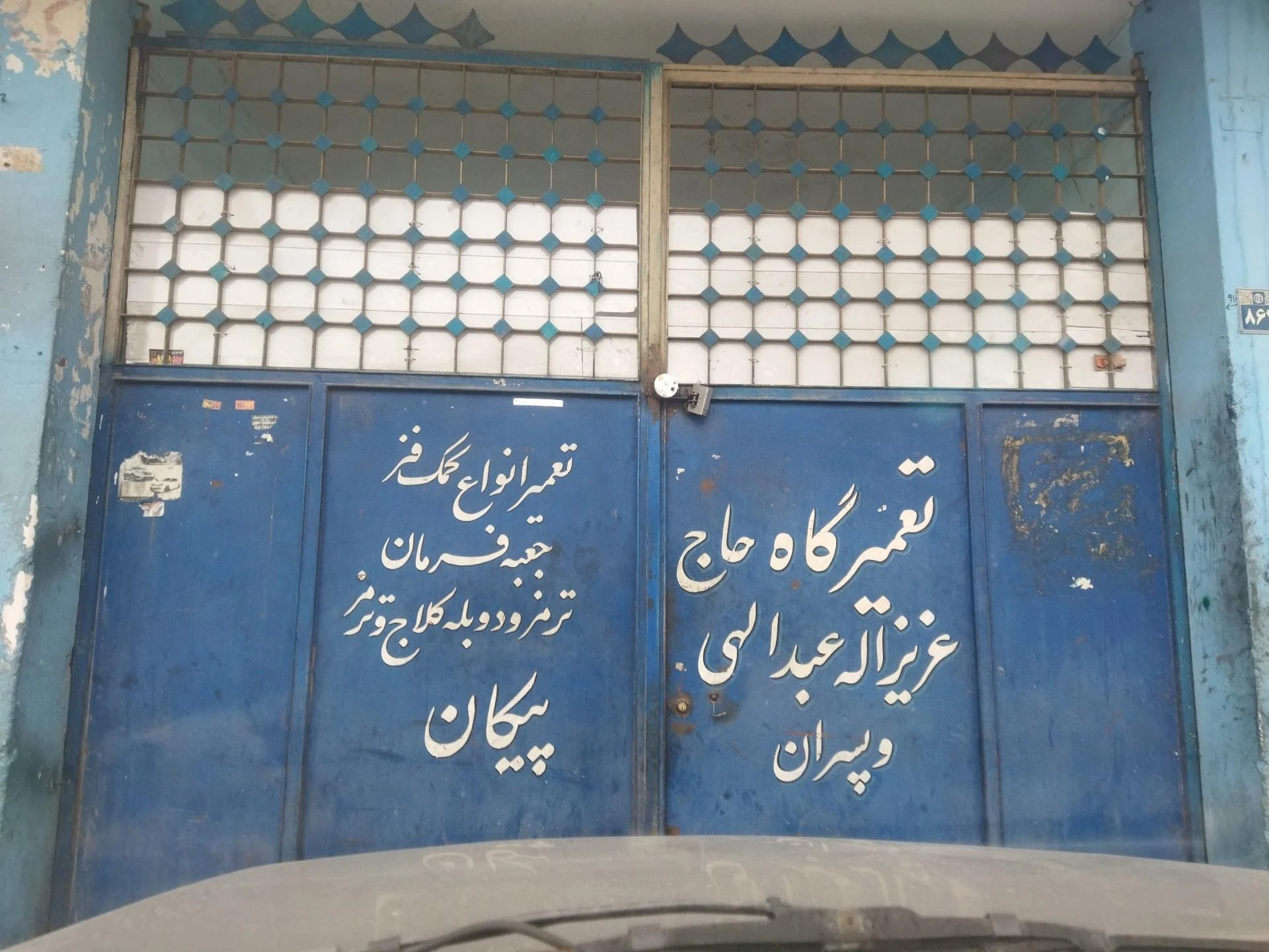 تعمیرگاه سپاهان - تصویر 2