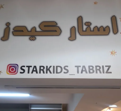 پوشاک بچگانه استار تبریز